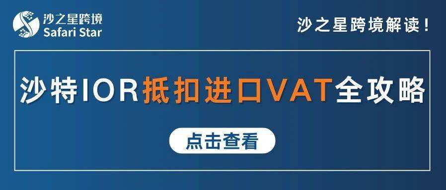 沙特VAT退税新政来袭！跨境卖家注册沙特IOR抵扣进口VAT全攻略