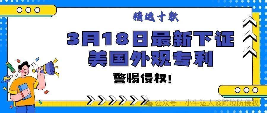 精选10款3月18日最新下证常见产品美国外观专利，警惕侵权！