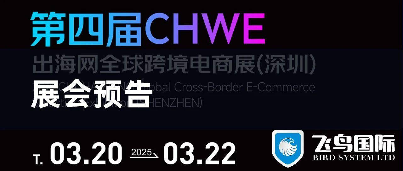 【展会预告】飞鸟国际与您相约第四届CHWE出海网全球跨境电商展,1K33展位等您！