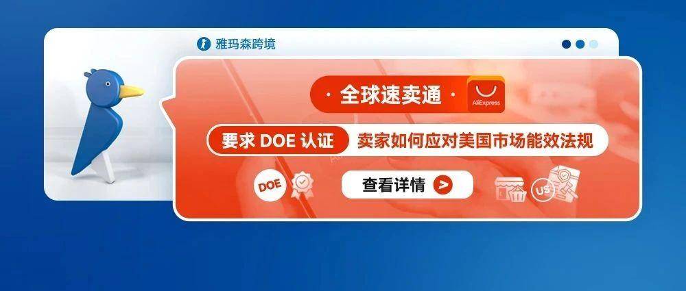 全球速卖通要求DOE认证：卖家如何应对美国市场能效法规