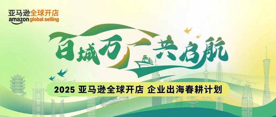 深入100+城市，我们见面吧！亚马逊官方线下活动“春耕计划”重磅来袭！