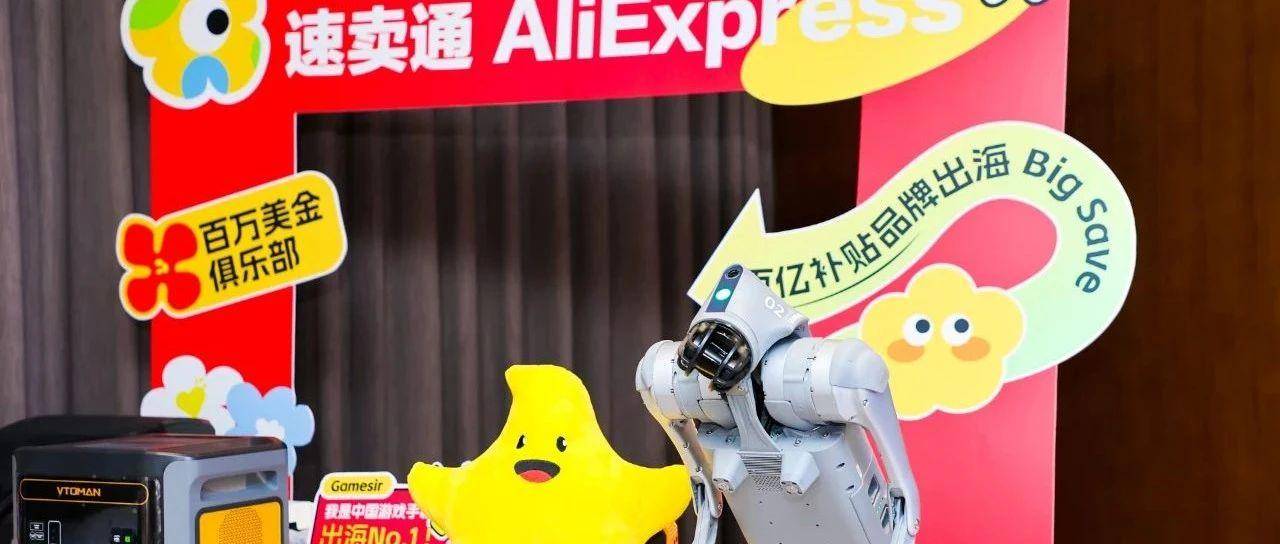 速卖通百亿补贴递上“高端局”入场券，已吸引宇树科技等品牌涌入