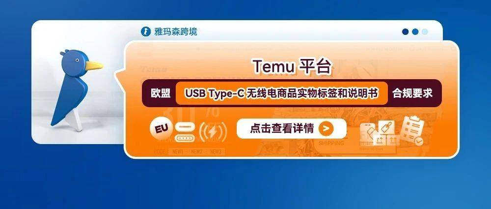 Temu平台欧盟usb type-c无线电商品实物标签和说明书合规要求