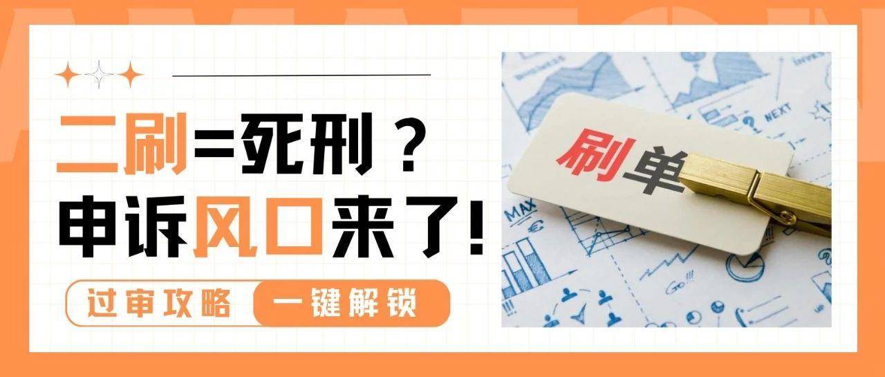亚马逊二刷封店垂死挣扎？申诉风口已至，如何高效拯救账号？