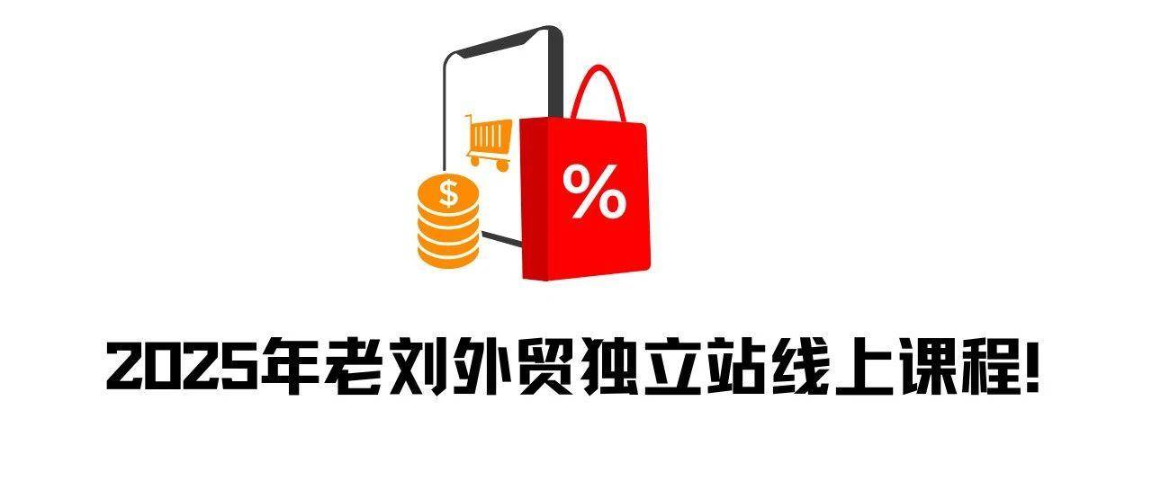 2025年老刘外贸独立站线上课程！