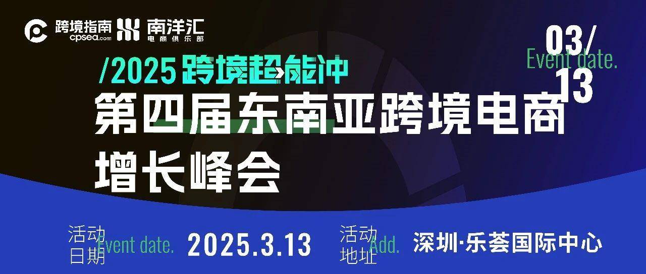 2100 亿东南亚电商破局指南！2025第四届东南亚电商增长峰会揭晓卖家增长新路径