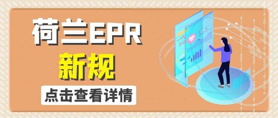 荷兰EPR新规来袭：亚马逊要求8月18日前完成合规