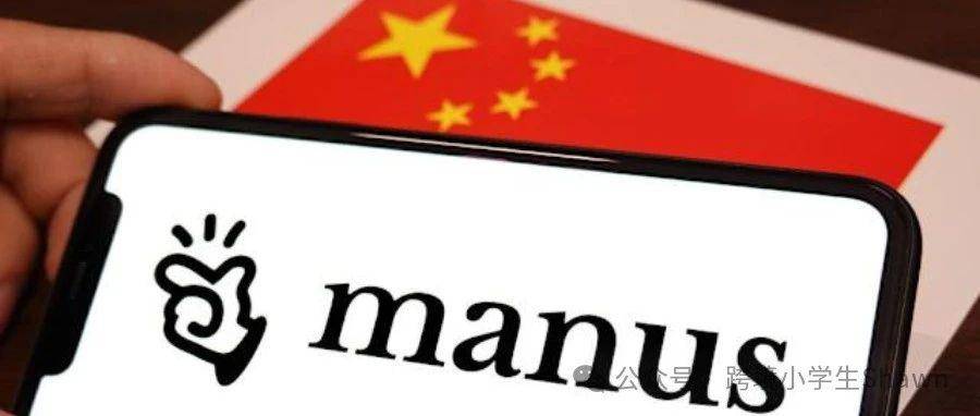Manus：AI 代理革命再起，这次真要颠覆世界？