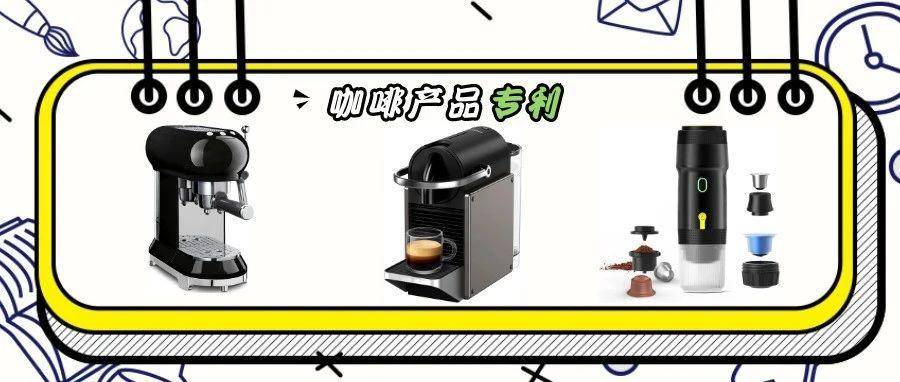 美国外观专利第22期｜3.10咖啡周边产品专利下证合集