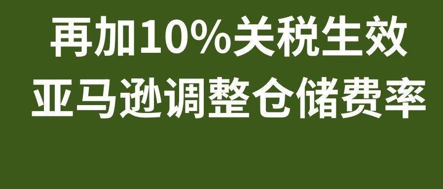 再加10%关税生效，亚马逊调整仓储费率，3月第2周物流怎么发？