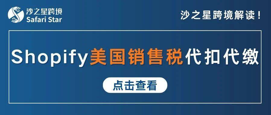 Shopify经Shop Channel销售，美国销售税代扣代缴有哪些要点？