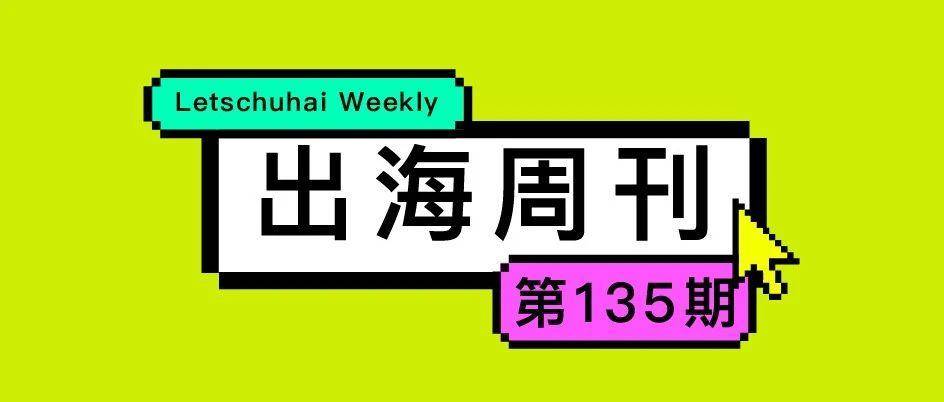 出海周刊135期｜关税大棒砸醒跨境圈/一手体验首款通用Agent产品Manus，唯有惊叹