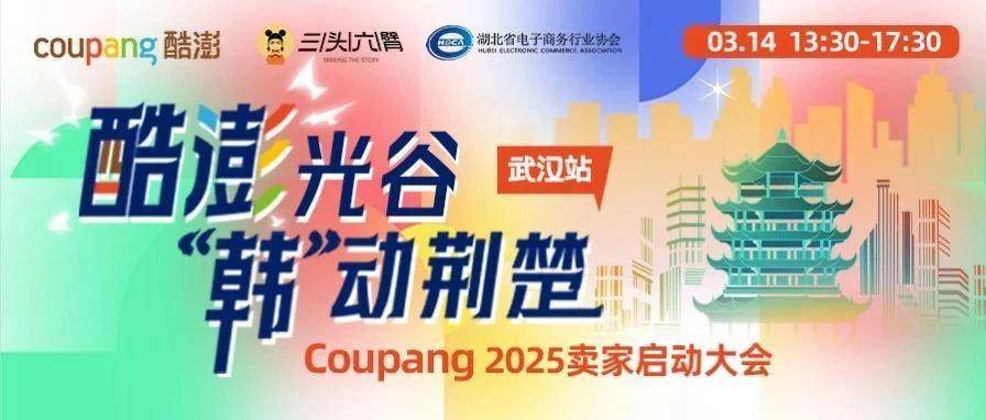 更新啦！Coupang 2025卖家启动大会（武汉站）参会指南来啦>>>>>