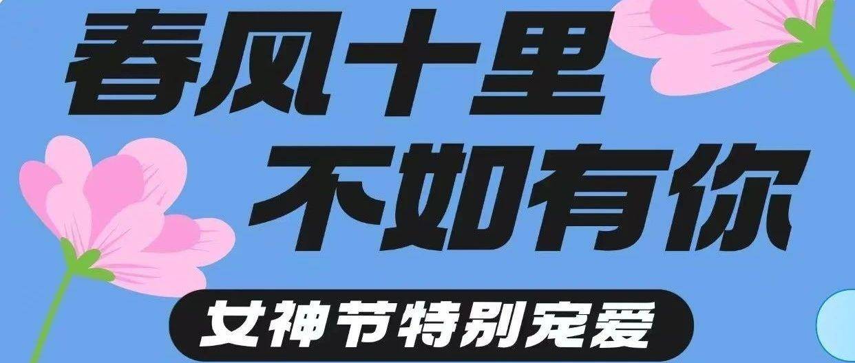 【免费领取】亚易为所有女神免费送上一份礼品