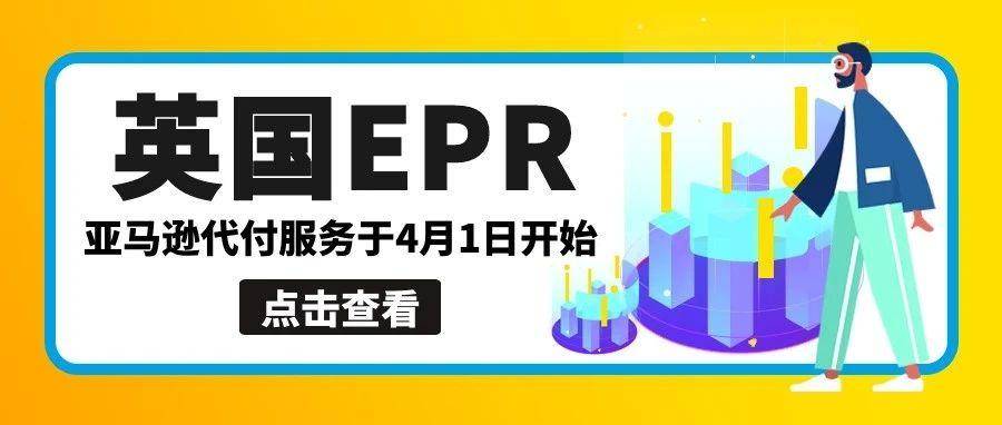 英国EPR合规新规来袭，亚马逊代付服务4月1日开启