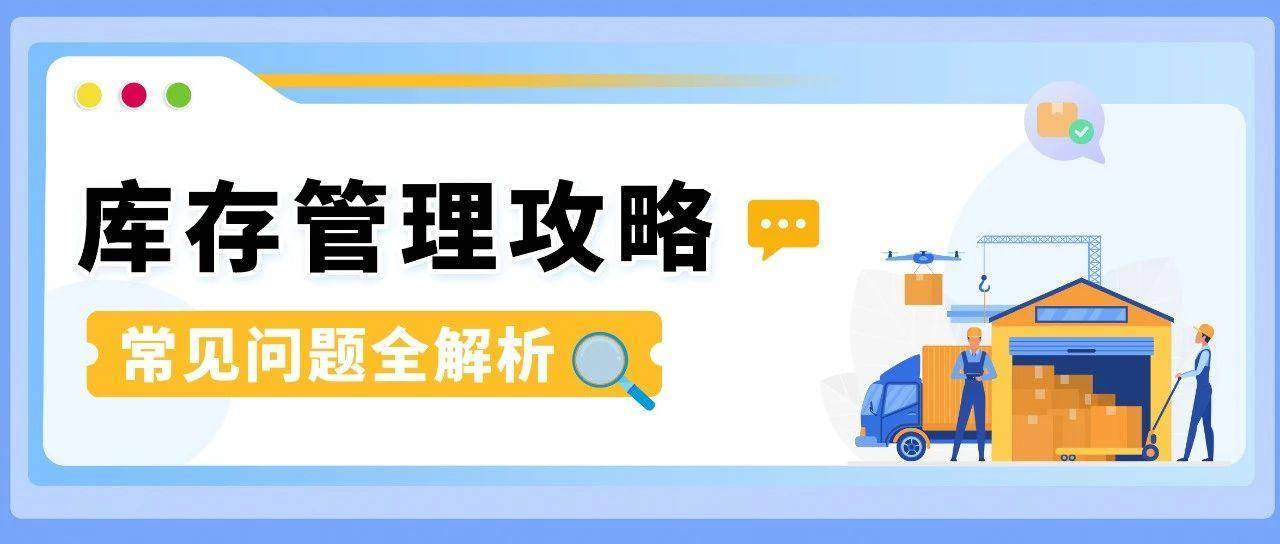 收藏必备！你最关心的亚马逊库存管理问题，这次全解决！附实操案例