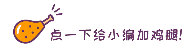 微信公众号动态GIF加鸡腿引导赞引导点击在看点赞样式-菜鸟编辑器微信图文设计软件- 微信公众号文章自动排版美化公众平台采集工具