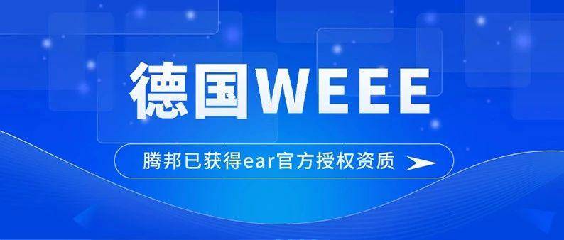 如何快速完成德国WEEE合规？真实回收与担保回收有何区别？（文末有惊喜！）