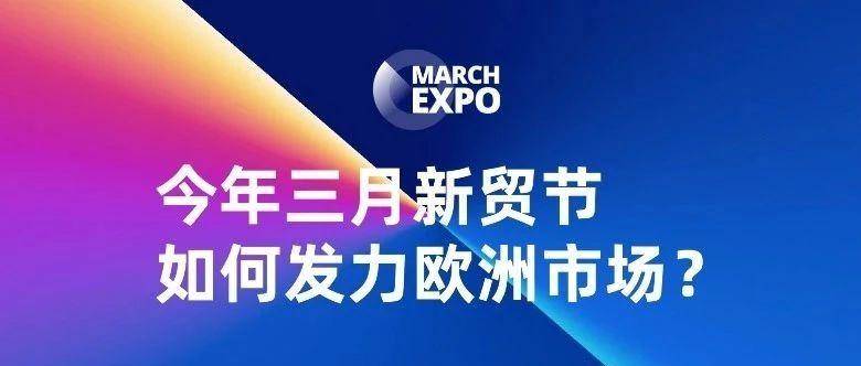 新贸节如何发力欧洲市场？Ta们的增长密码在这里