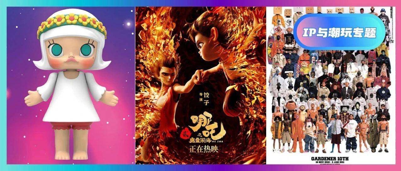 《哪吒2》潮玩爆火背后：深挖潮玩IP变迁史