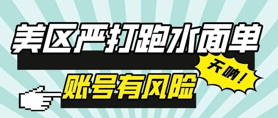 突发！美区严打跑水面单，大批卖家账号不保！