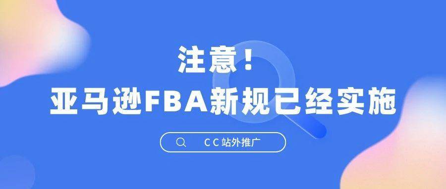 注意！亚马逊FBA新规已经实施