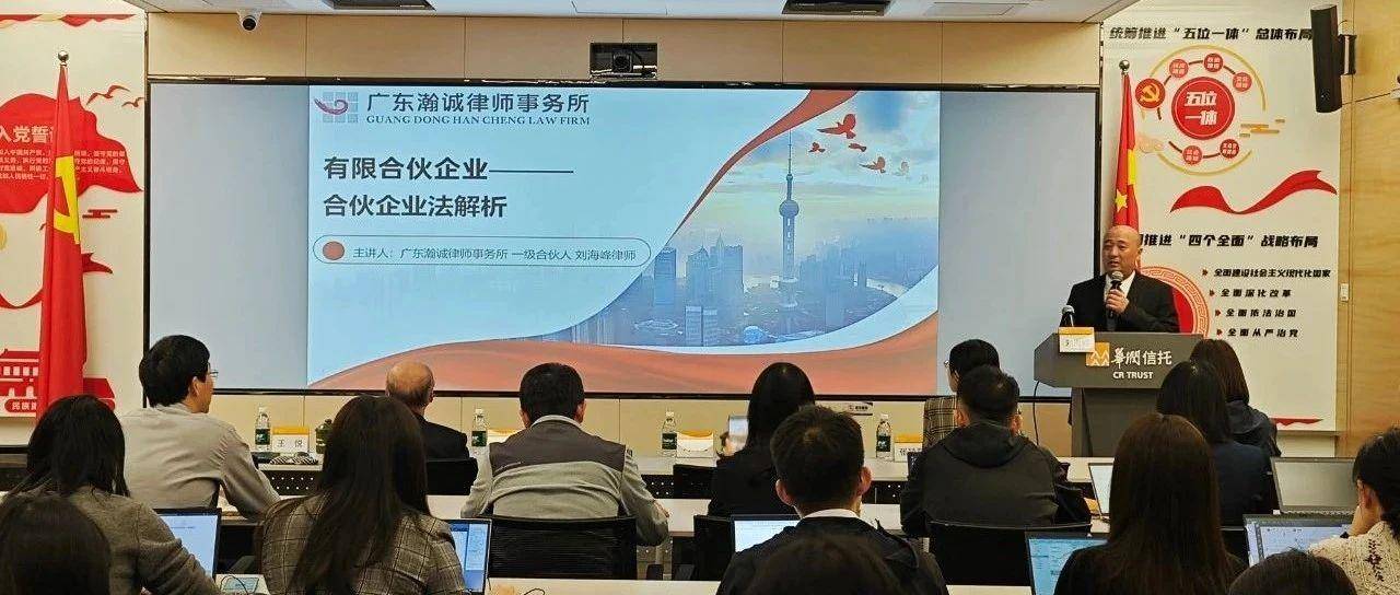 刘海峰律师受邀为华润信托公司开展法律讲座