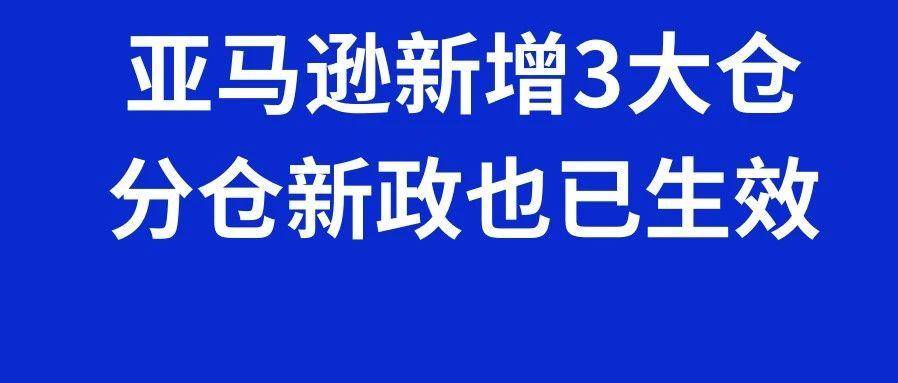 亚马逊新增3大仓，分仓新政已生效，2月第4周物流怎么发？