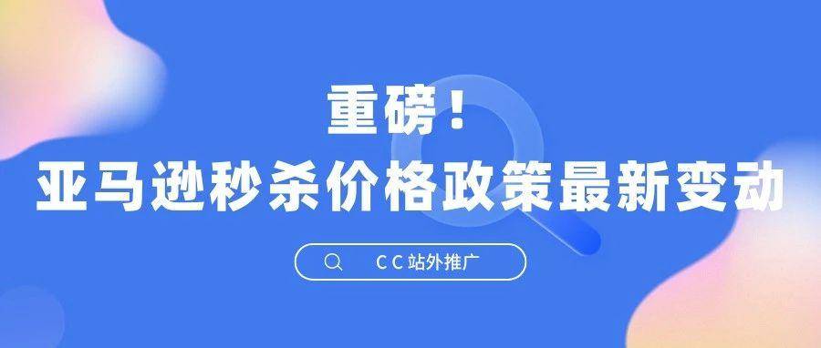 重磅！亚马逊秒杀价格政策最新变动