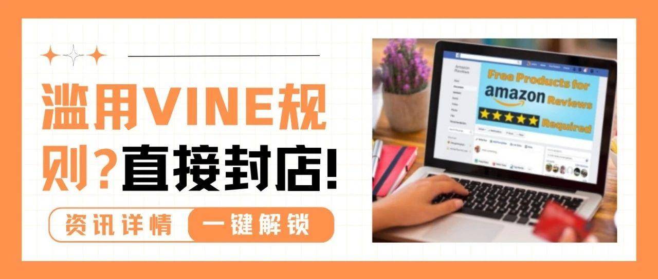 动真格了！亚马逊严查Vine计划滥用，多位卖家违规被封！