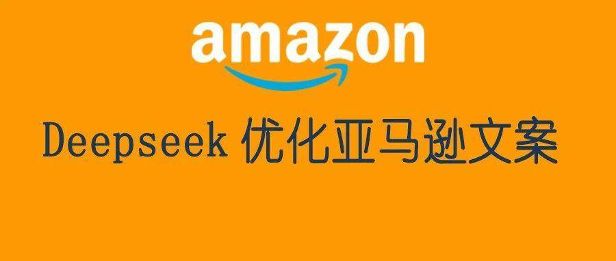 如何使用Deepseek优化我们的listing文案-提供指令化模版