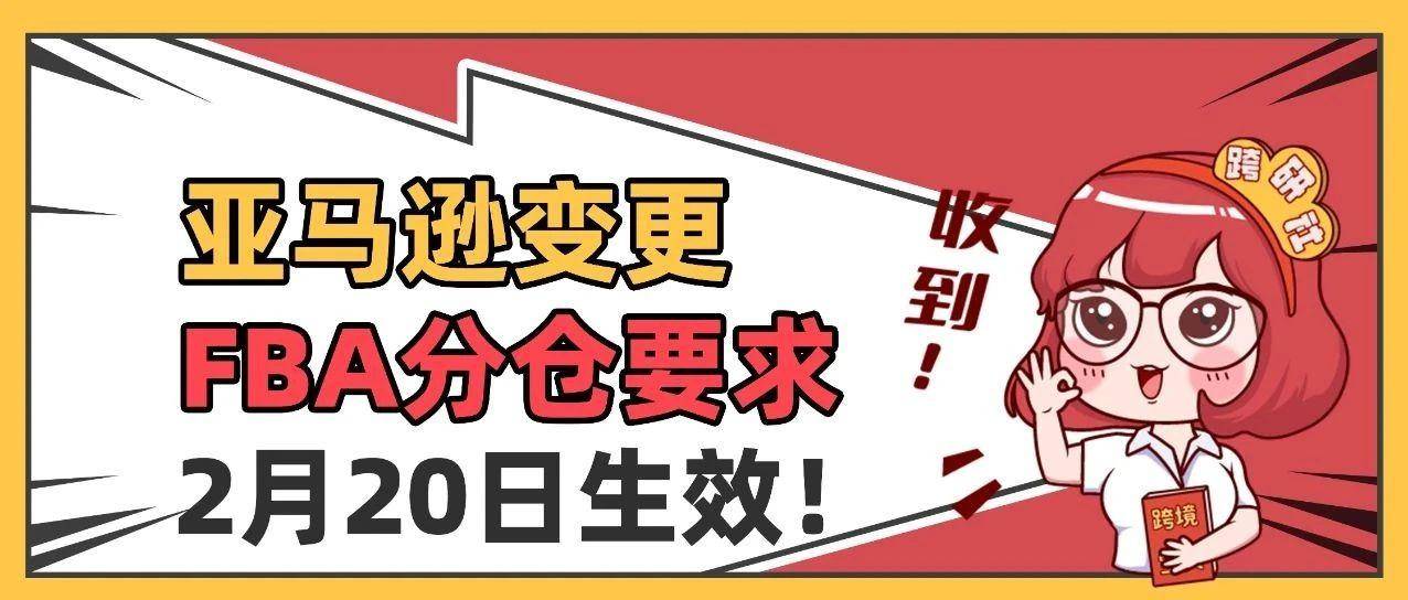 发货新规！亚马逊FBA分仓要求变更，马上生效！