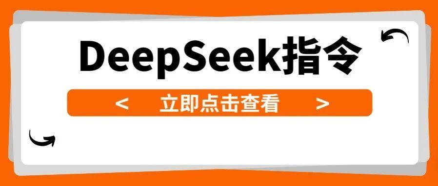 亚马逊运营高手都在偷偷用的9个DeepSeek指令，快来抄作业！（附指令模版）