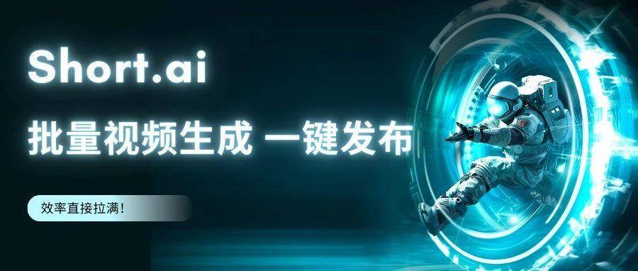 Short.ai：一键发布，批量生产，有人用它搞到过亿TikTok曝光！