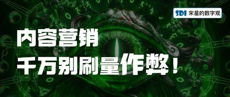 内容营销，千万别刷量作弊！