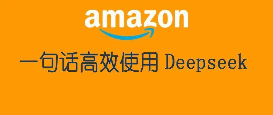 不用看任何指南！一句话就让deepseek成为你的专业助手！