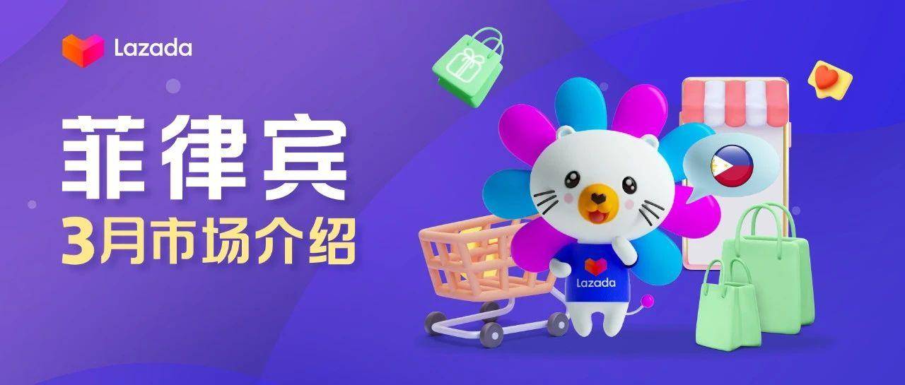 两场重磅大促来袭！菲律宾3月热卖商品大揭秘