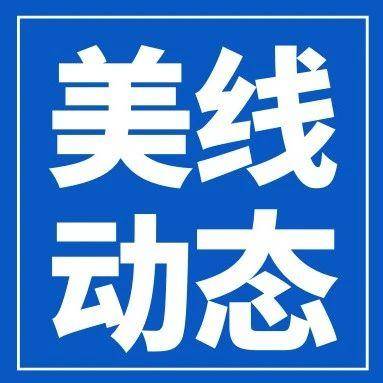 美线动态 | 最新美国各港口及末端送仓情况