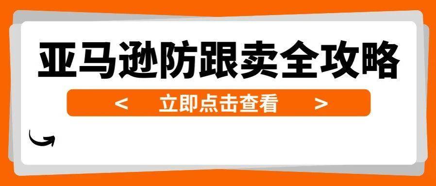亚马逊卖家如何有效防止跟卖？这5个方法你必须知道！