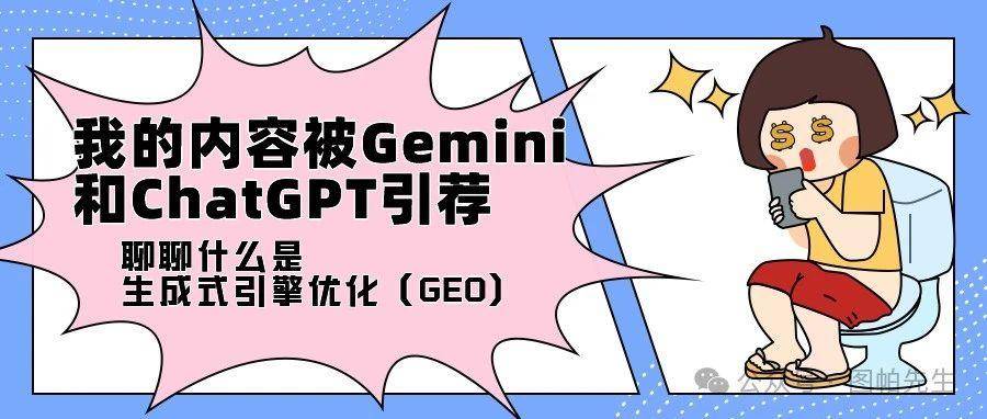 我的内容被Gemini和ChatGPT引荐：是时候聊聊什么是生成式引擎优化（GEO）