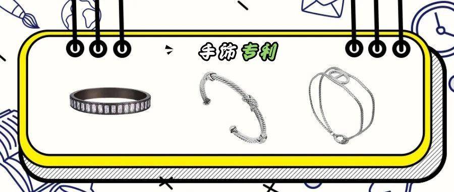 美国外观专利第18期｜1.18手饰专利下证合集