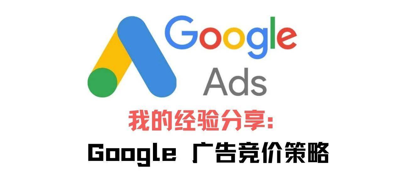 我的经验分享：2025年如何制定正确的 Google 广告竞价策略