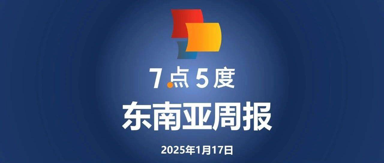比亚迪和Grab达成合作，在东南亚推广5万辆电动汽车；新加坡单一家族办公室数量增至2000个，同比增长超40%