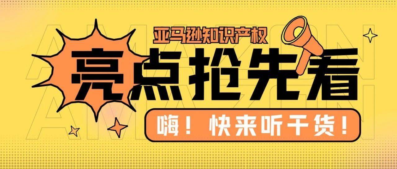 直播预告丨亚马逊卖家又被TRO逼疯？无忧匠心携手商达律师，带您突破侵权困境！