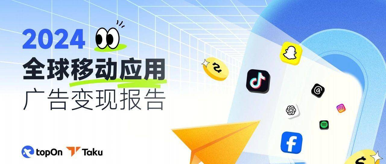 2024年移动应用APP的广告变现情况如何？必看这篇行业洞察报告！