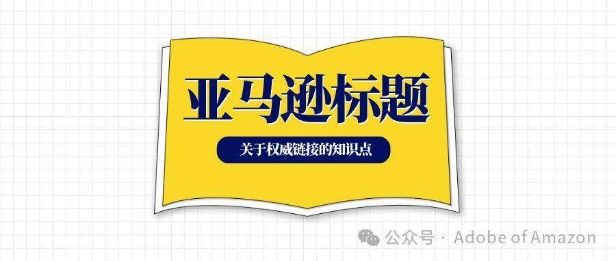 关于亚马逊权威链接的一些知识点