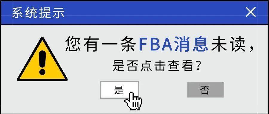 亚马逊FBA严管模式开启，卖家频收绩效警告！