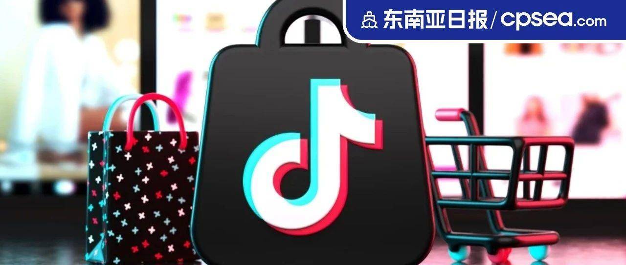 增加30倍！印尼卖家TikTok直播交易量攀升；越南超越日本成中国第三大出口目的地丨东南亚日报