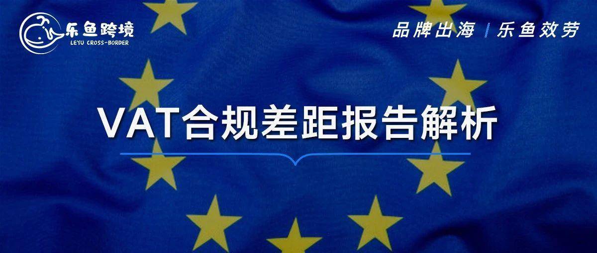 为何欧盟各成员国VAT政策日趋严格？这份欧盟报告分析，或许可以解答你的疑惑！