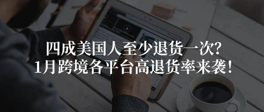 25年第一个月，高退货率袭来！各平台退货新规一览